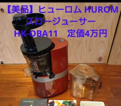 ヒューロム　スロージューサー