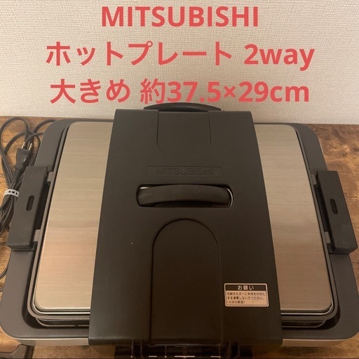 MITSUBISHI ホットプレート 大きめ
