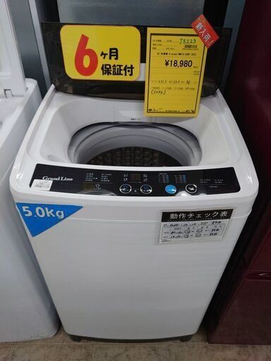 J8223 ★値下げしました！★6ヶ月保証付き！ Grand Line 全自動洗濯機 5.0kg ホワイト WM01A-50WT 2023年製 動作確認　クリーニング済み　【リユースのサカイ柏店】