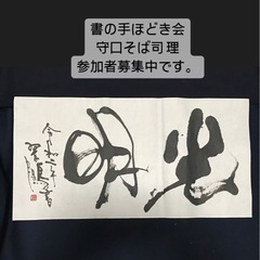 書の手ほどき会守口そば司理10/13
