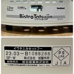【良品】2023年 イワタニ ビストロの達人Ⅱ 2.3kw CB-GP-W【現金 PayPayお支払い出来ます】の画像