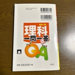 【美品】高校入試 理科 一問一答の画像