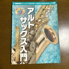 【美品】アルトサックス入門