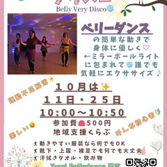 ベリーベリー・ディスコ✨10月／誰でも参加OKのエクササイズ