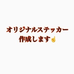 ステッカー作成します☝️