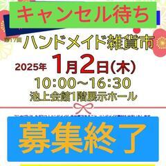★1/2☆★池上会館★ハンドメイド雑貨市