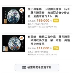 定価30万程します。有田焼　藤井勝雲窯の画像