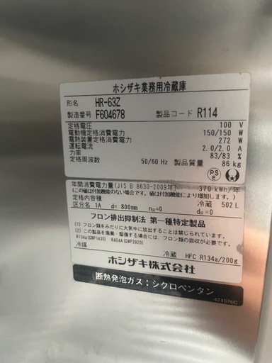■中古品 ホシザキ 縦型冷蔵庫 HR-63Z ２枚扉 2016年 100V 630x800x1890㎜ 動作問題なし■