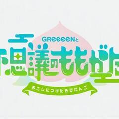 2018ツアー
旧GReeeeN!!!!の画像