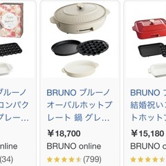 BRUNOホットプレート