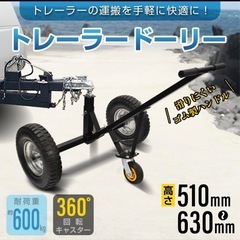 （値下げ）　
トレーラードーリー