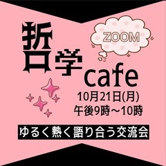 ⭐️10月21日(月)哲学カフェZOOM開催！