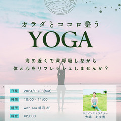 11月23日(土)　カラダとココロ整う YOGA