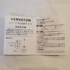【未使用】Uervoton PC用マイクUSBマイクの画像