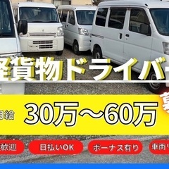 配達・配送ドライバー☆車両リース貸しのみもok☆住之江区
