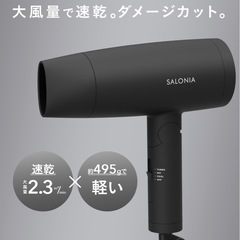 決まりました☺︎サロニア　ドライヤー