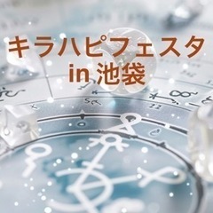 10月20日（日）キラハピフェスタ in 池袋