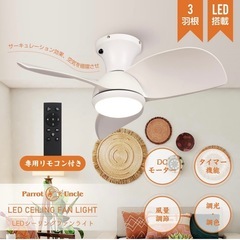 【新品】シーリングファンライト LED 電気工事不用 リモコン付...