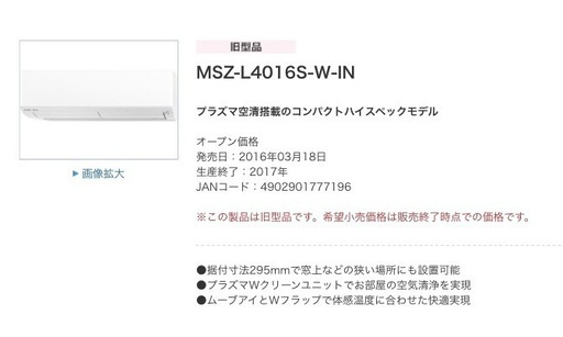 【取引中】三菱　エアコン　霧ヶ峰　MSZ-L4016S-W