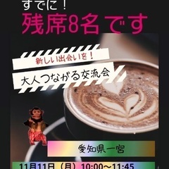 【大人つながる交流会】愛知県一宮