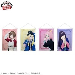 アニメ　夜のクラゲは泳げない　ヨルクラ　プライズ　クレーンゲーム...