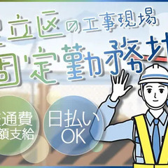 ＜足立区の夜勤現場＞上場企業グループ★雨天決行で安定収入GET★...