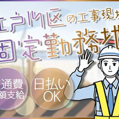 ＜江戸川区で交通誘導＞上場企業グループ★固定現場で安定収入GET...
