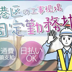 ＜港区の固定現場＞上場企業グループ★雨天決行で安定収入GET★日...