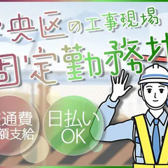 ＜中央区の夜勤現場＞上場企業グループ★雨天決行で安定収入GET★...