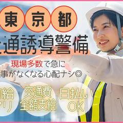 ≪東京都内≫〈建設現場の交通誘導警備〉交通費全額支給で誰でも活躍...