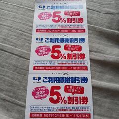 コープ香川5%割り引きクーポン3枚綴り300円
