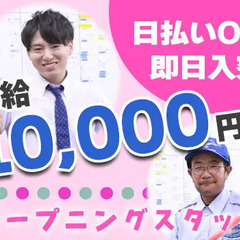 ＼オープニングスタッフ大募集／未経験でも日給10,000円☆週3...
