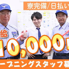 ☆★オープニングスタッフ大募集★☆個室寮完備！即入寮も可能！週3...