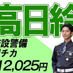 【日給12,025円】オフィスビルで夏も快適！高日給でガッツリ稼...
