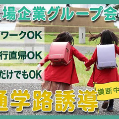 ＜短時間で稼げる！通学路誘導STAFF＞午前だけ・午後だけでもO...