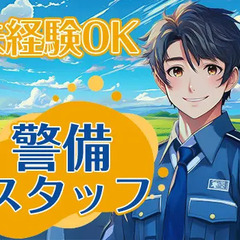 【案内誘導STAFF】大手現場×シフト自由＝安定して働ける★未経験歓迎！入社祝金最大12万円 大協警備保障株式会社 亀戸の画像