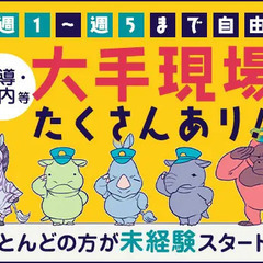 【案内誘導STAFF】大手現場×シフト自由＝安定して働ける★未経験歓迎！入社祝金最大12万円 大協警備保障株式会社 亀戸の画像
