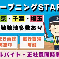 【アルバイト／正社員】オープニングスタッフ募集！勤務エリア多数◎...