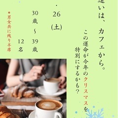 【残り半席！】カフェでの出逢いが、今年のクリスマスを特別に。10...
