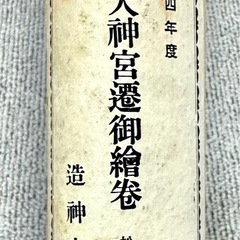 昭和四年度 皇大神宮遷御繪卷 松浦孝忠謹寫