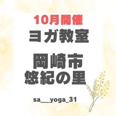 一緒にヨガしましょう！明日10月12日(土)10時です