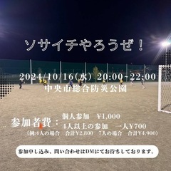 【毎週水曜日開催】山梨初個人参加型ソサイチ