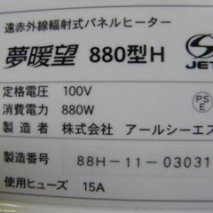 《ただ今、商談中》遠赤外線 輻射式パネルヒーター  夢暖望880型H の画像