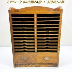 【稀少】 アンティーク カルテ棚24段 ＋引き出し2杯 昭和 ヴィンテージ家具  サイズ：横幅45cm×奥行27cm×高さ58cm