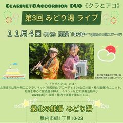 11/4(月祝) クラリネット＆アコーディオン 秋の道北ツアーL...