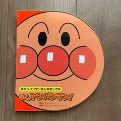 アンパンマン　絵本