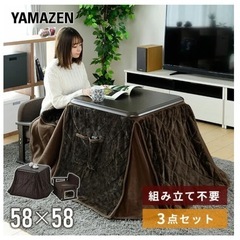 1人用こたつ こたつ布団 椅子 3点セット山善 YAMAZEN