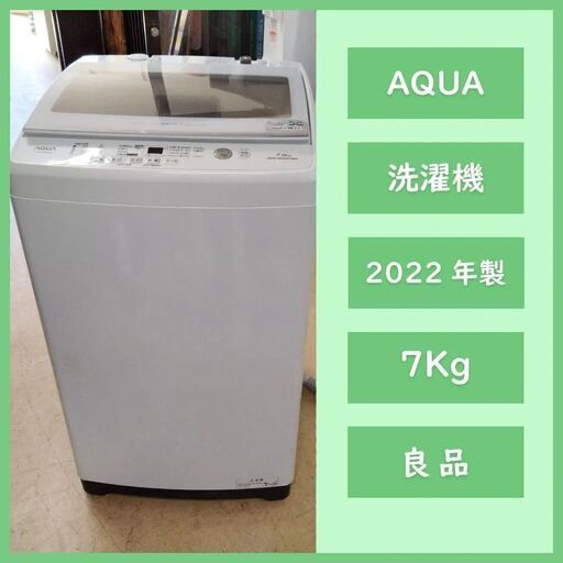 [N-3393]AQUA アクア 洗濯機 2022年製 7Kg 【中古品】 配送＆設置込み