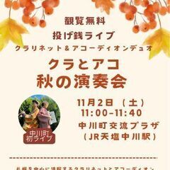 11/2(土) クラリネット＆アコーディオン 秋の道北ツアーLI...