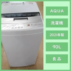 [N-3409]AQUA アクア 洗濯機 2021年製 4.5Kg 【中古品】 配送&設置込